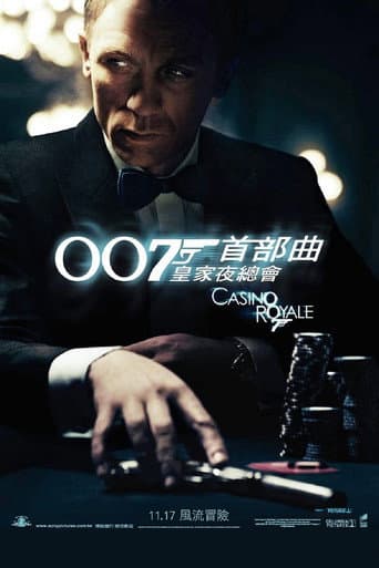 007首部曲:皇家夜總會