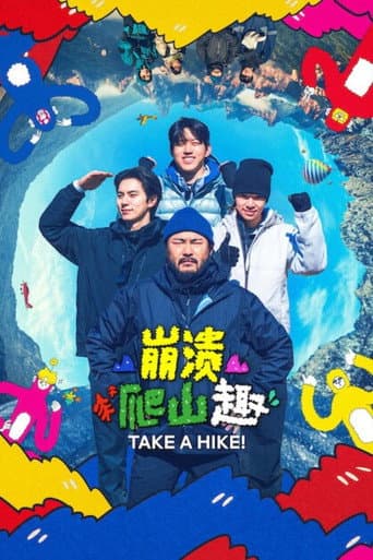 崩潰爬山趣