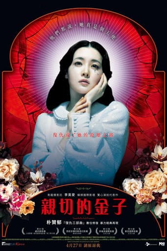 親切的金子