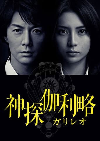 破案天才伽俐略