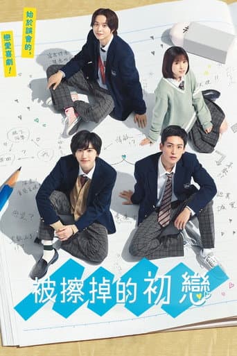 被擦掉的初戀