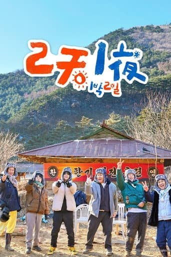 兩天一夜