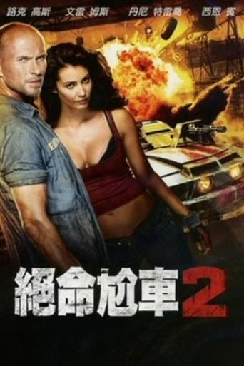 絕命尬車2