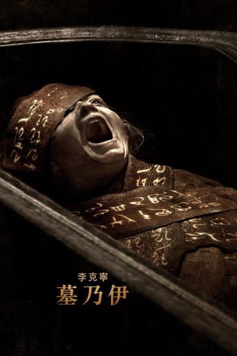 李克寧 墓乃伊