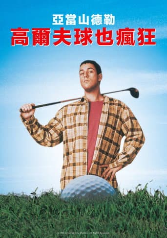 高爾夫球也瘋狂