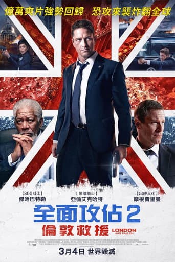 全面攻佔2：倫敦救援