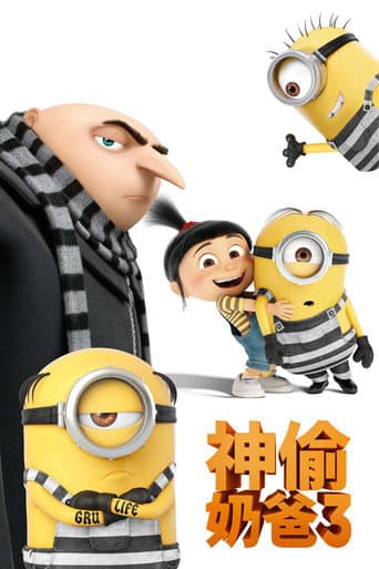 神偷奶爸3