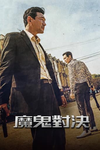 魔鬼對決
