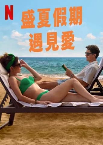 盛夏假期遇見愛