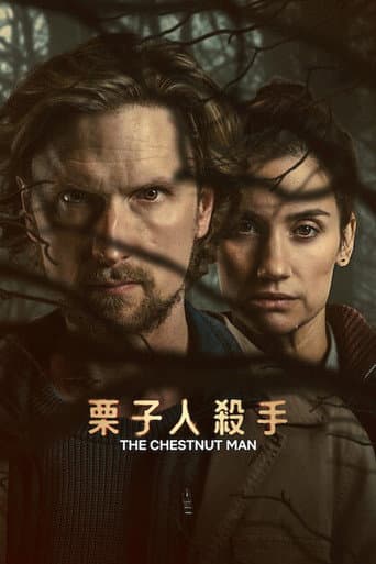 栗子人殺手