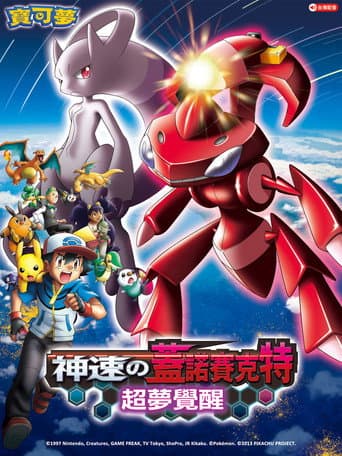 神奇寶貝劇場版：神速的蓋諾賽克特 超夢覺醒