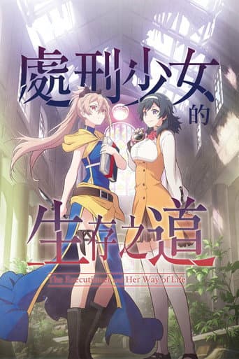 處刑少女的生存之道