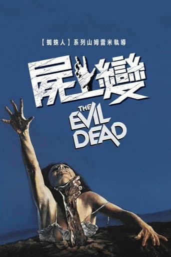 屍變