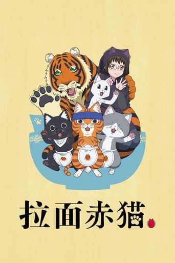 拉麵赤貓