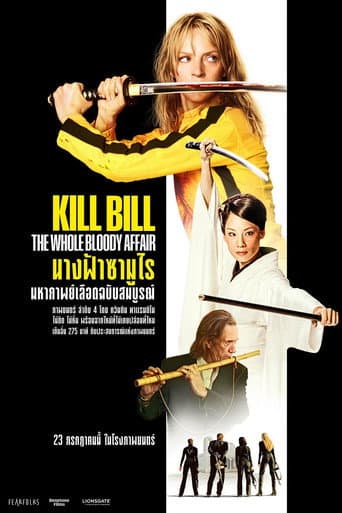 นางฟ้าซามูไร ฉบับชำระแค้นเบ็ดเสร็จ