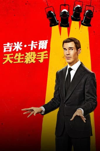 吉米·卡爾：天生殺手