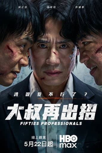 大叔再出招