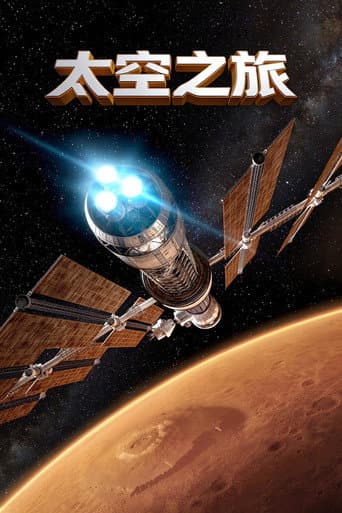IMAX - 太空之旅