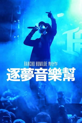 逐夢音樂幫
