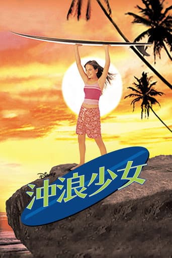 沖浪少女