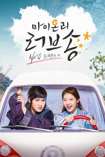 ย้อนเวลาวุ่น ลุ้นรักนายจอมทึ่ม (My Only Love Song)