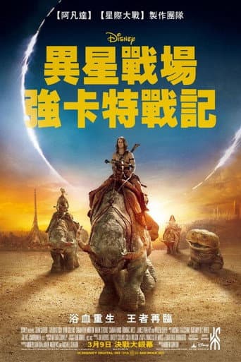異星戰場:強卡特戰記