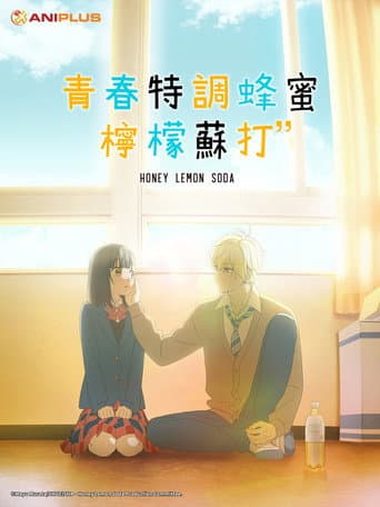 青春特調蜂蜜檸檬蘇打