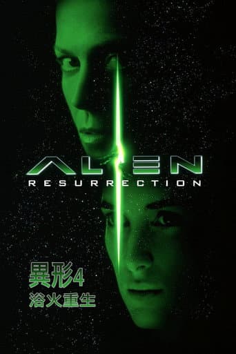 異形4：浴火重生