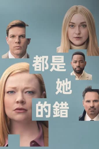 都是她的錯