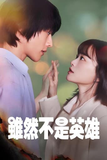 雖然不是英雄