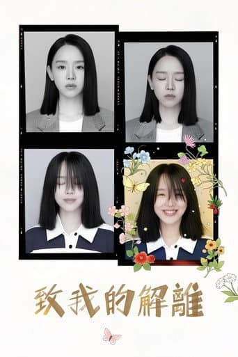 致我的解離
