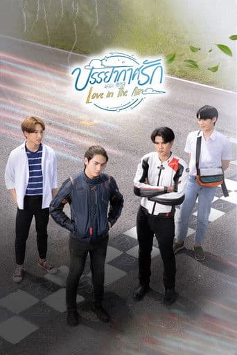 โปสเตอร์ บรรยากาศรัก เดอะซีรีส์ จากลิสต์ 30 ซีรีส์วายไทยน่าดู คู่จิ้นเคมีแรง โรแมนติก ดราม่า และเรื่องฮิตที่ต้องตาม