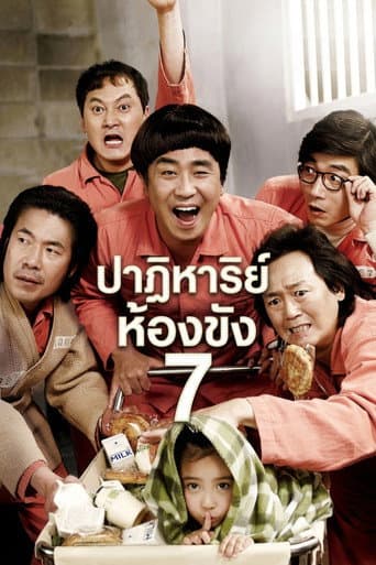 ปาฏิหาริย์ ห้องขังหมายเลข 7