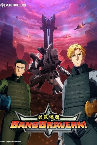 勇氣爆發BANG BRAVERN