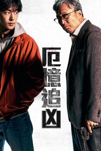 厄憶追凶