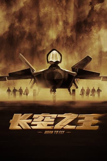 長空之王
