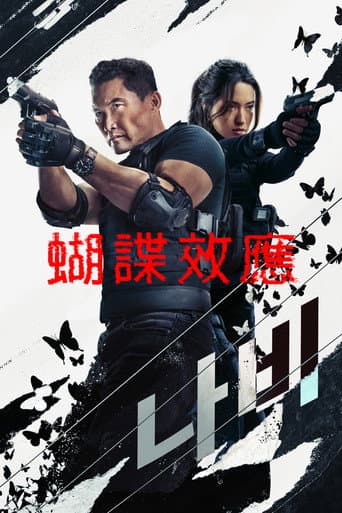 蝴諜效應