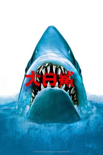 大白鯊