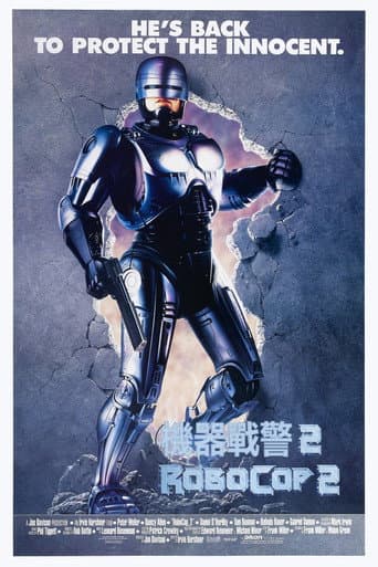 機器戰警2