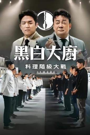 黑白大廚：料理階級大戰