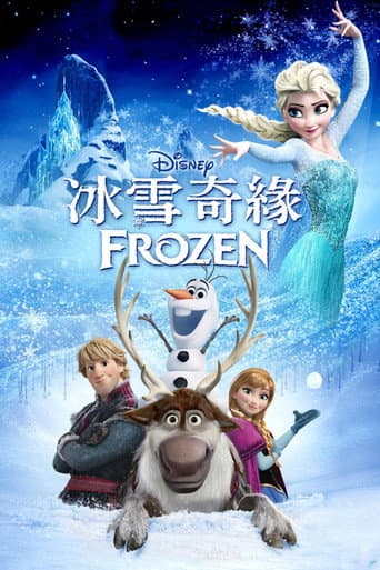 冰雪奇緣