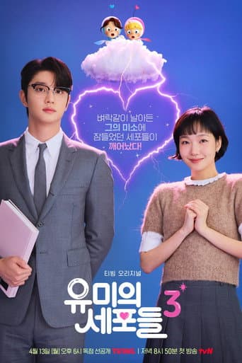 ยูมิกับเซลล์สมองสุดอลเวง