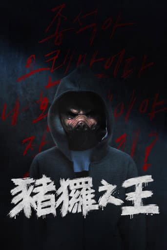 豬玀之王