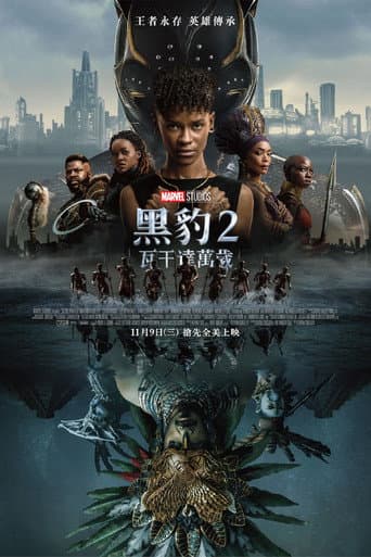 黑豹2：瓦干達萬歲