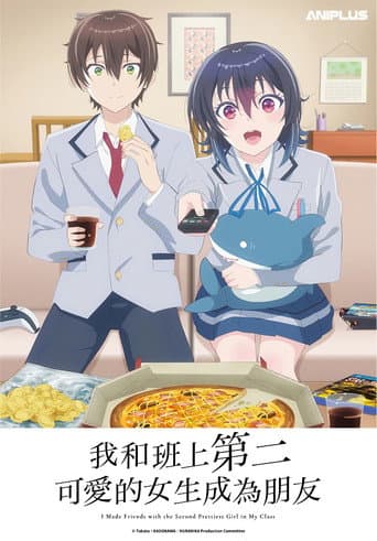 我和班上第二可愛的女生成為朋友