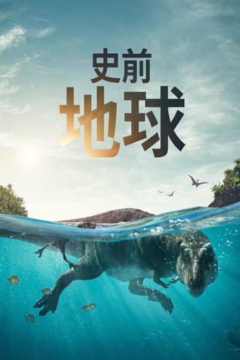 史前地球