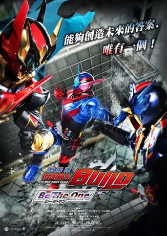 劇場版 假面騎士 Build︰Be The One