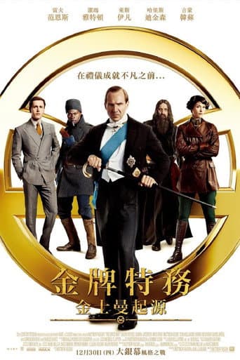 金牌特務:金士曼起源