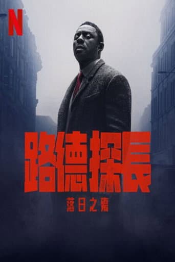 路德探長：落日之殤