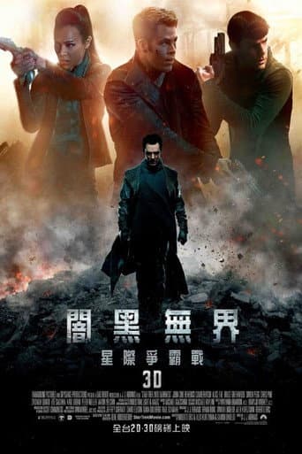星際爭霸戰:闇黑無界